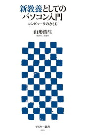 新教養としてのパソコン入門　コンピュータのきもち【電子書籍】[ 山形　浩生 ]