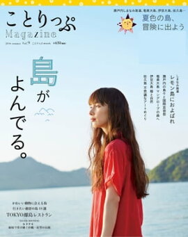 ことりっぷマガジン vol.9 2016夏 