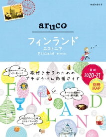 地球の歩き方 aruco 26 フィンランド エストニア 2020-2021【電子書籍】[ 地球の歩き方編集室 ]