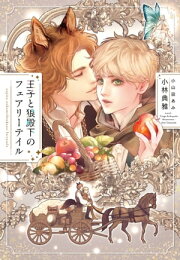 楽天Kobo電子書籍ストア: 囚われのオメガ王子と恋の奴隷 - 小林典雅 