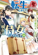【電子限定版】転生しまして、現在は侍女でございます。 10
