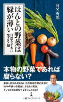 ほんとの野菜は緑が薄い 「自然を手本に生きる」編