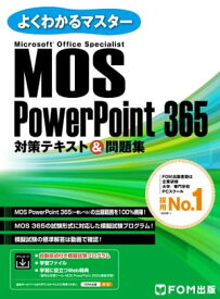 MOS PowerPoint 365対策テキスト＆問題集 （よくわかるマスター）【電子書籍】[ 株式会社富士通ラーニングメディア ]