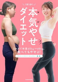 1回1分！　本気（マジ）やせダイエット　3か月で体重60kg→48kg、食べてもやせる！【電子書籍】[ まる ]