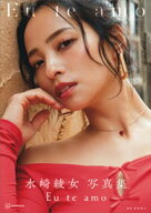 【電子版だけの特典カットつき】水崎綾女写真集　Eu　te　amo（エウ・チ・アモ） 【電子書籍】[ 菊地泰久 ]