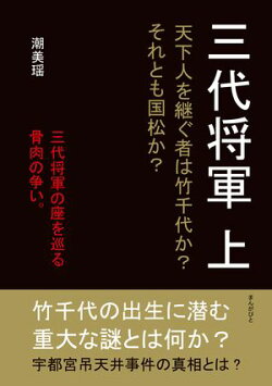 三代将軍　上　天下人を継ぐ者は竹千代か？それとも国松か？