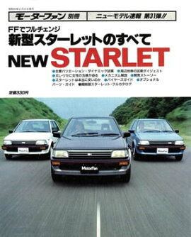 ニューモデル速報 第31弾 新型スターレットのすべて 