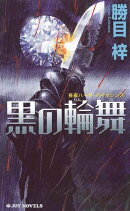 長編ハードボイルド　黒の輪舞