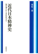 近代日本精神史 : 福沢諭吉から丸山真男まで
