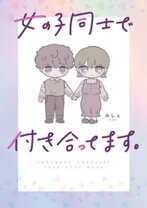 楽天市場】女の子同士で付き合ってます。の通販 