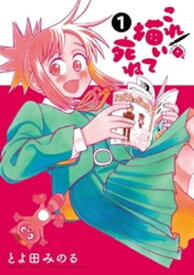 これ描いて死ね（1）【電子書籍】[ とよ田みのる ]