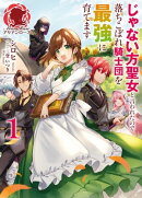【電子限定版】じゃない方聖女と言われたので落ちこぼれ騎士団を最強に育てます 1