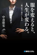 服を変えると、人生が変わる。一流の男の身だしなみ