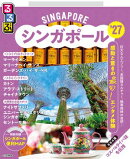 るるぶシンガポール'27