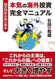 15万円から始める本気の海外投資完全マニュアル ジュウゴマンエンカラハジメルホンキノカイガイトウシニュウモン【電子書籍】[ 石田 和靖 ]