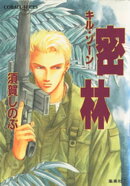 キル・ゾーン4 密林