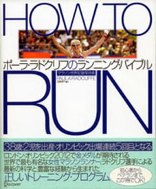 HOW TO RUN マラソン世界記録保持者 ポーラ・ラドクリフのランニング・バイブル【電子書籍】[ ポーラ・ラドクリフ ]