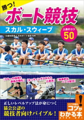 勝つ！ボート競技　スカル・スウィープ　上達のコツ50 