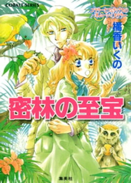 コラリーとフェリックスのハネムーン・ミステリー　密林の至宝 