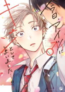 今日、アイツ（♂）にキュンとしてしまいました…!!