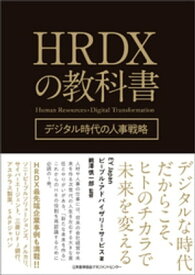 HRDXの教科書 デジタル時代の人事戦略【電子書籍】[ EY Japan ピープル・アドバイザリー・サービス ]