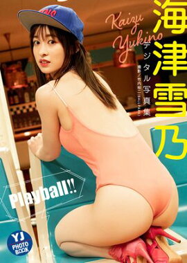 【デジタル限定 YJ PHOTO BOOK】海津雪乃写真集「Playball!!」 