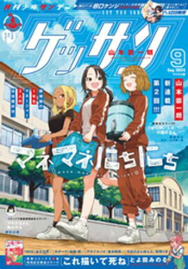 ゲッサン 2024年9月号(2024年8月9日発売) 