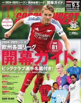 ワールドサッカーダイジェスト 2024年9月5日号 