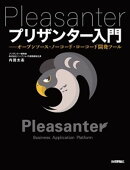 プリザンター入門ーーオープンソース・ノーコード・ローコード開発ツール