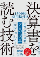 1300社の信用格付けをした私の決算書を読む技術