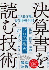 1300社の信用格付けをした私の決算書を読む技術【電子書籍】[ 児玉万里子 ]