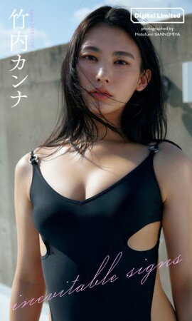 【デジタル限定】竹内カンナ写真集「inevitable signs」 