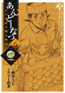 あんどーなつ　江戸和菓子職人物語（６）