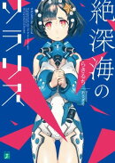 絶深海のソラリス