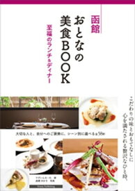函館　おとなの美食BOOK　至福のランチ＆ディナー【電子書籍】[ でざいんるーむ ]