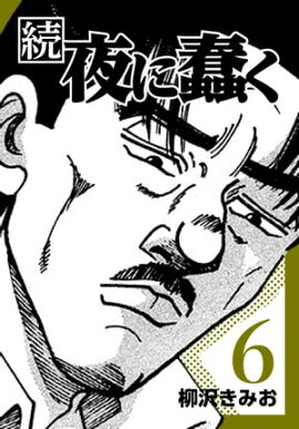 続・夜に蠢く6 