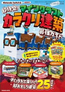 超特盛り！マインクラフト　カラクリ建築 最強ガイド