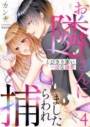 お隣さんに捕らわれました〜とびきり重い一途な溺愛〜 4