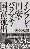 インフレ・円安・バラマキ・国富流出【電子書籍】[ 佐々木融 ]
