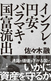 インフレ・円安・バラマキ・国富流出 【電子書籍】[ 佐々木融 ]