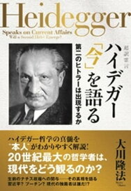 超訳霊言　ハイデガー「今」を語る　第二のヒトラーは出現するか【電子書籍】[ 大川隆法 ]