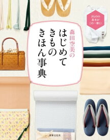 森田空美の はじめてきもの きほん事典【電子書籍】[ 森田空美 ]