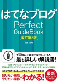 はてなブログ Perfect GuideBook 改訂第2版【電子書籍】[ JOE AOTO ]