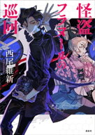 怪盗フラヌールの巡回 【電子書籍】[ 西尾維新 ]
