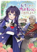 転生しました、サラナ・キンジェです。ごきげんよう。　〜優雅なスローライフで大忙し〜１【電子書店共通特典イラス…