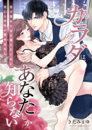 このカラダは、あなたしか知らない 〜遊び慣れた女を演じたいのに、初心な本性が隠せません〜