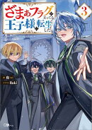 ざまぁフラグが立ってる王子様に転生した３