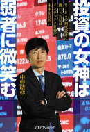 投資の女神は弱者に微笑む