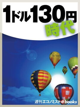 １ドル１３０円時代 