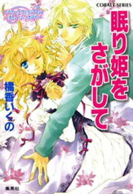 コラリーとフェリックスのハネムーン・ミステリー　眠り姫をさがして 